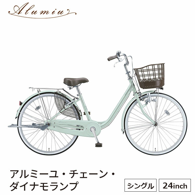 自転車 アルミ―ユ 24インチ チェー