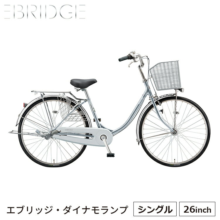 エブリッジU E60U1 完全組立 自転車 26インチ ブリヂストン BRIDGESTONE 買い物 ダイナモランプ おしゃれ