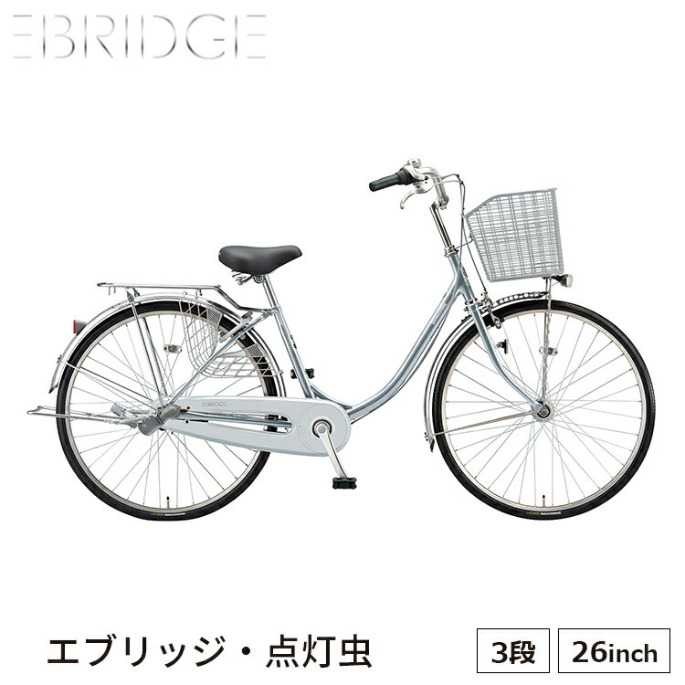 自転車 エブリッジ U 26インチ 完全組立 ブリヂストン 内装3段 買い物 E63UT1