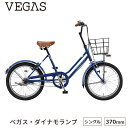 ベガス VEG00 完全組立 20インチ 自転車 ブリヂストン BRIDGESTONE ファッション ダイナモランプ おしゃれ