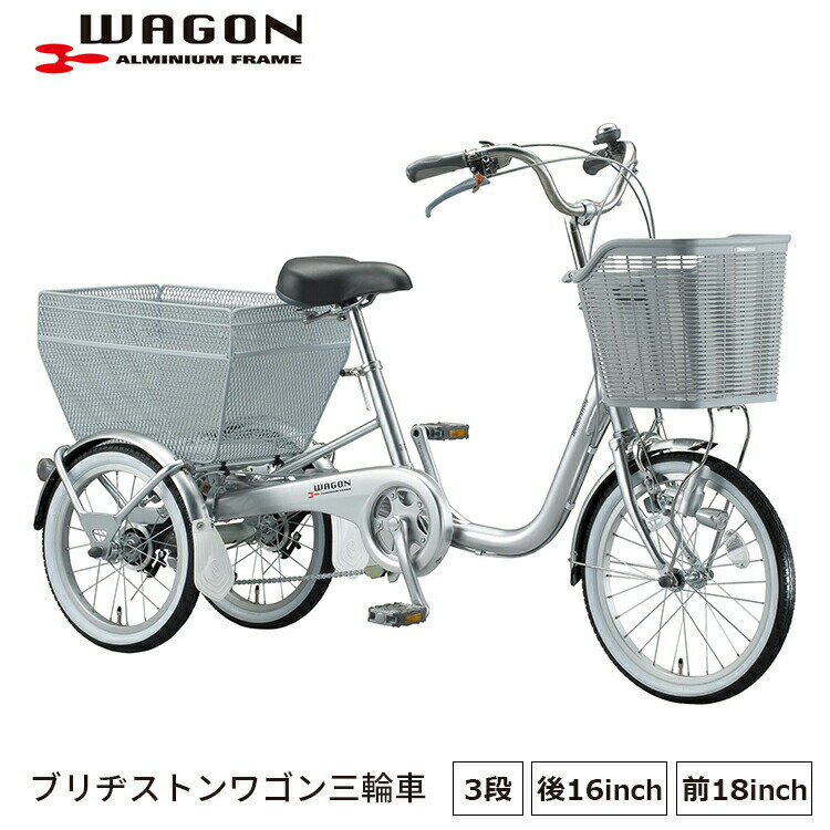 ブリヂストンワゴン BW13 完全組立 三輪車 内装3段 買い物 ブリヂストン BRIDGESTONE