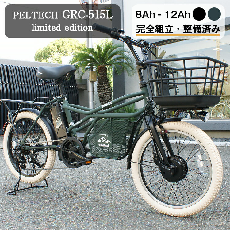 電動自転車 おしゃれ PELTECH GRC-515L-cib リミテッド 8Ah 12Ah 20インチ ミニベロ 小径 ペルテック eカーゴバイク 電動アシスト自転車 アウトドア 外装7段 完全組立