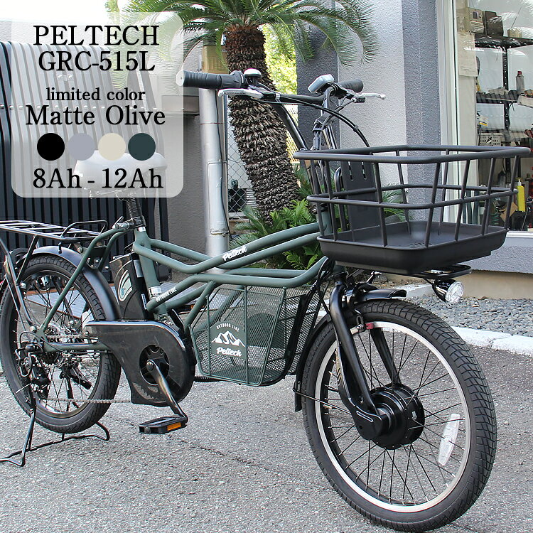 完成品 電動自転車 おしゃれ ペルテック GRC-515L 8Ah 12Ah 通学 通勤 子供乗せ 後ろ 完全組立 PELTECH..