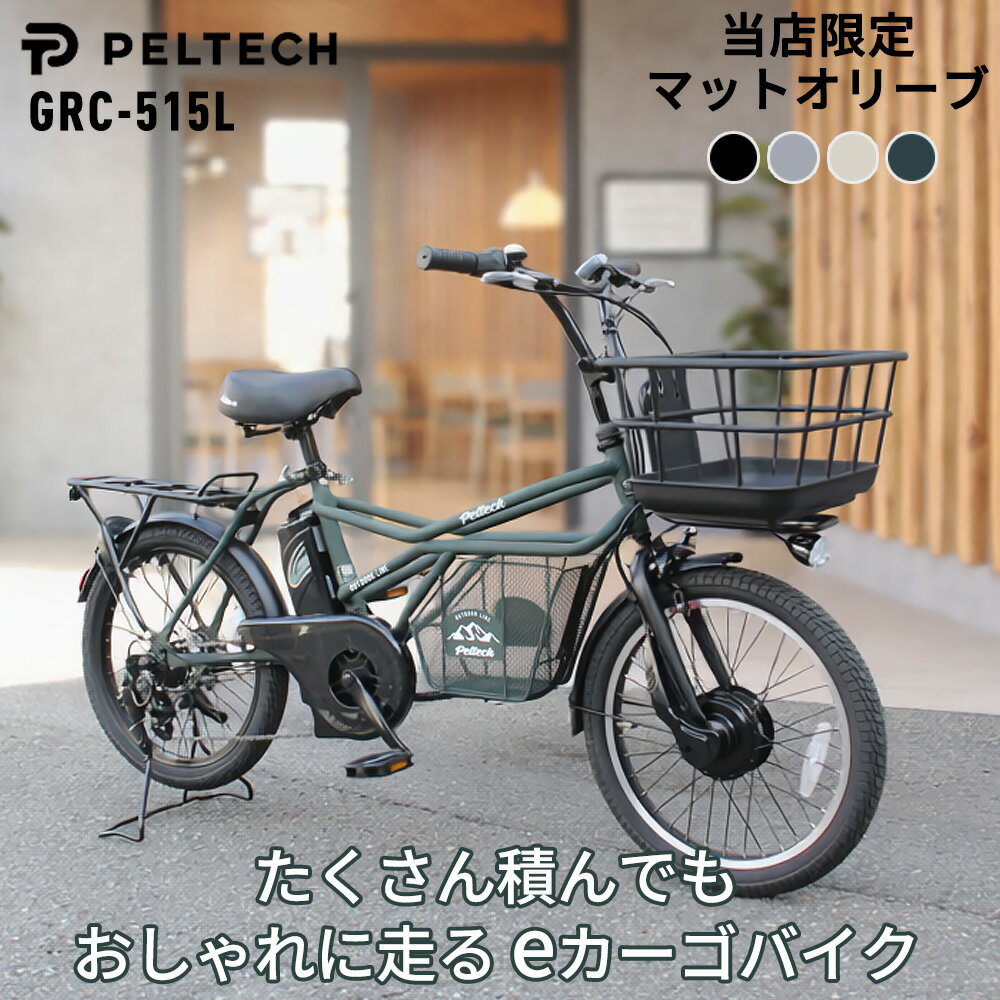 完成品 電動自転車 おしゃれ PELTECH ペルテック GRC-515L eカーゴバイク 8Ah  ...