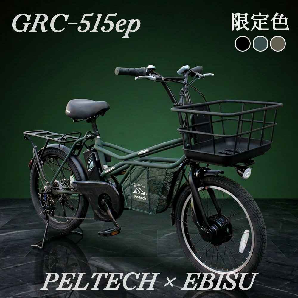 当店限定カラー 全3色 PELTECH×EBISU別注モデル 電動自転車 ペルテック GRC-515ep マットオリーブ スモーキーブロン…