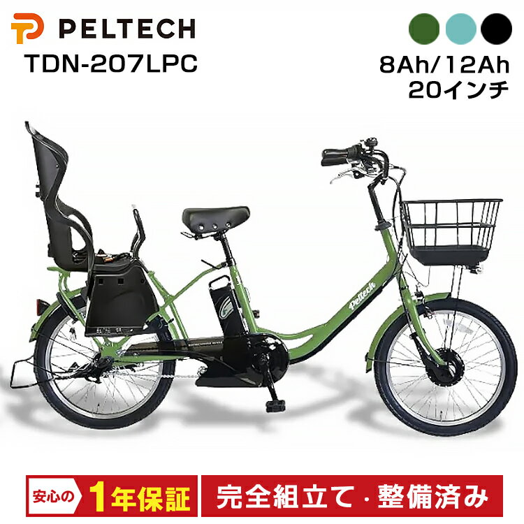 PELTECH ペルテック TDN-207LPC 電動自転車 子供乗せ 後ろ 2人 20インチ 内装3段変速機 電動アシスト自転車 自転車 完全組立 整備済み 後 チャイルドシート標準装備