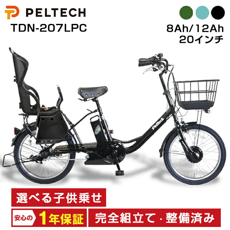 PELTECH ペルテック TDN-207LPC 電動自転車 子供乗せ 後ろ 2人 子乗せ 20インチ 内装3段変速機 電動アシスト自転車 自転車 完全組立 整備済み 後 チャイルドシート標準装備(4.0)