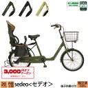 3000円クーポン対象商品 送料無料 子供乗せ自転車 セデオ 完全組立 チャイルドシート 後ろ リア 20インチ 3段変速 オートライト