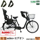 3000円クーポン対象商品 送料無料 子供乗せ転車 セデオ 前後セット チャイルドシート 26インチ 3段変速 完全組立 オートライト 3人乗り対応