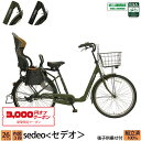 3000円クーポン対象商品 送料無料 子供乗せ自転車 セデオ 完全組立 チャイルドシート 後ろ リア 26インチ 3段変速 オートライト