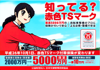 TSマーク.傷害保険.賠償責任保険.安全・安心な普通自転車のしるし
