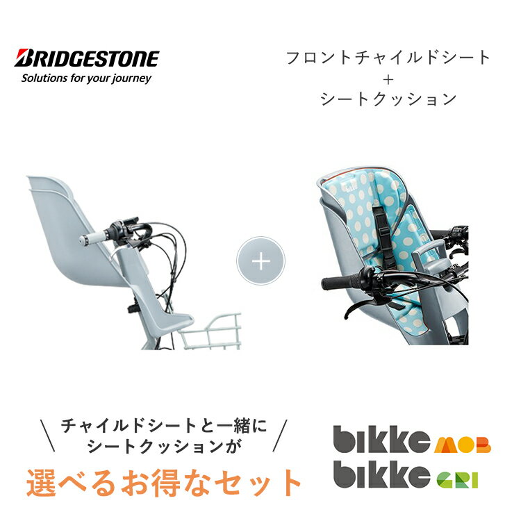 FCS-BIK3 FBIK-K フロントチャイルドシート シートクッション セット販売 前 bikke ビッケ モブ グリ ブリヂストン BRIDGESTONE