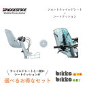 最大2,000円クーポン 5日0時より23時59分まで【自転車と同時購入専用】FCS-BIK3 FBIK-K フロントチャイルドシート シートクッション セット販売 前 bikke ビッケ モブ グリ ブリヂストン BRIDGESTONE