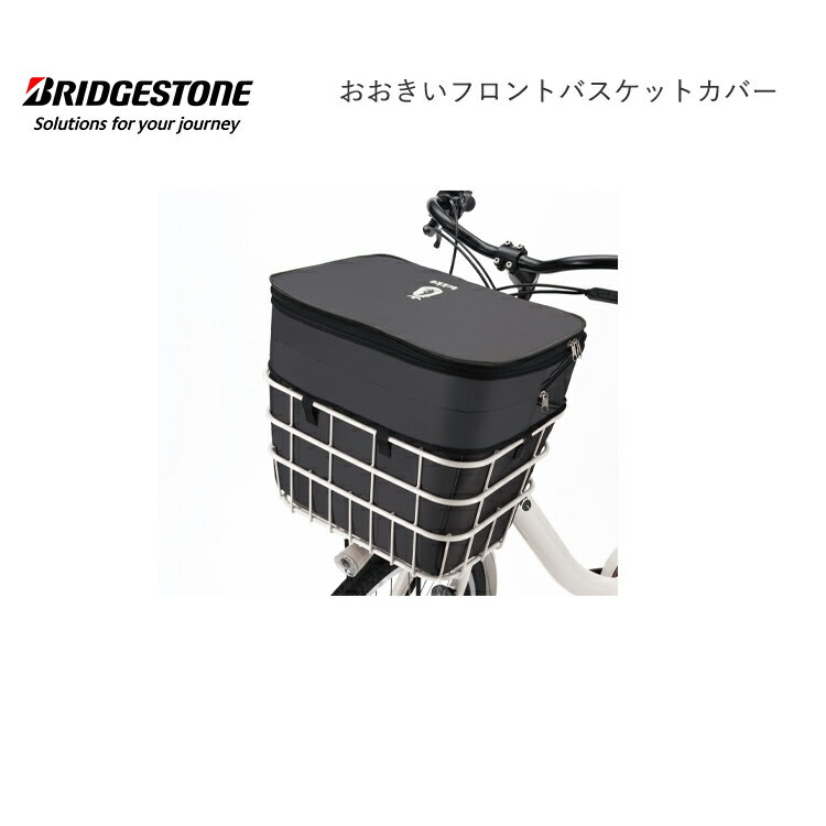 樂天商城 - FBC-BKB おおきいフロントバスケットカバー 前 ビッケ bikke ブリヂストン BRIDGESTONE