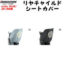 RCC-BIK リアチャイルドシートカバー 後ろ ビッケ bikke 自転車 ブリヂストン BRIDGESTONE