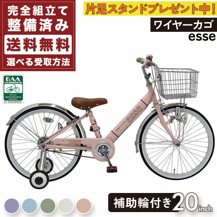 ＼本日限り／【2200円オフクーポン★】20日23時まで！子供用自転車 補助輪付き 安全 BAA 環境基準適合車 片足スタンドプレゼント エッセ 完全組立 20インチ 変速なし 女の子 小学生 入学祝い 送料無料