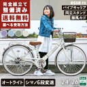 ＼本日限り／【2500円オフクーポン★】9日23時まで 送料無料 子供用自転車 エッセFX 24インチ 26インチ 完全組立 シマノ 6段変速 LED オートライト 籐風 バスケット パイプキャリア 両立スタン…