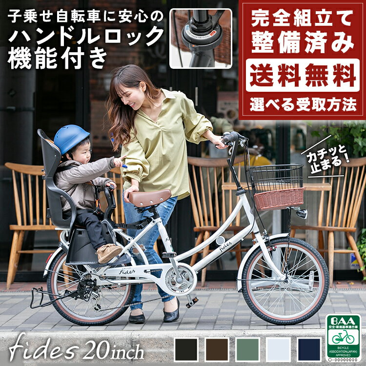 ＼本日限り／【2300円オフクーポン★】30日23時まで 子供乗せ自転車 安全 BAA 環境基準適合車 フィデース fides 20インチ シマノ6段変速 オートライト 選べる 後チャイルドシート付き 誕生日プ…