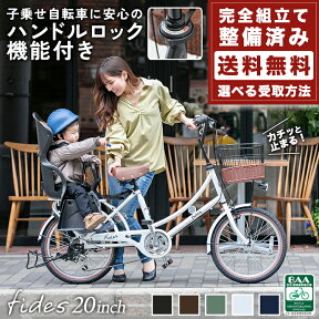 最安値挑戦★＼残り4h!／【3000円オフクーポン★】24日限定 送料無料 子供乗せ自転車 フィデース fides 20インチ シマノ6段変速 オートライト 選べる後チャイルドシート付き 誕生日プレゼント ギフト お祝い 贈り物 おしゃれ かわいい