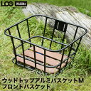 ウッドトップアルミバスケット-M フロントバスケット 前用あさひ