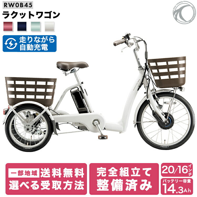 楽天市場】電動アシスト三輪車 ブリジストンの通販 楽天市場】電動アシスト三輪車 ブリジストンの通販