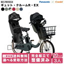 電動自転車 パナソニック 子供乗せ 3人 ギュット・クルームR・EX 20インチ BE-FRE034 2025年モデル 電動アシスト自転車 内装3段変速 PANASONIC