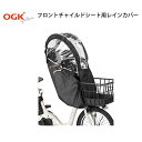 自転車 レインカバー ヘッドレスト付 前チャイルドシート用 フロント OGK オージーケー RCF-008 1