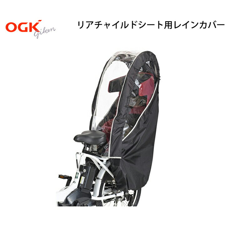 自転車 レインカバー ヘッドレスト付 後ろチャイルドシート用 リア OGK オージーケー RCR-008