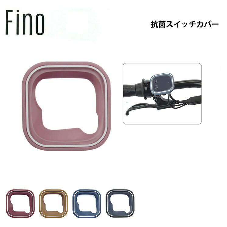 電動アシスト自転車 BS ツートンスイッチカバー FINO フィーノ