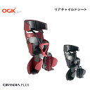 自転車 RBC-017DX GRANDIA PLUS チャイルドシート 後ろ リア グランディアプラス