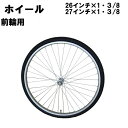 自転車 ホイール 26インチ 前 フロント タイヤチューブ付き 一般自転車用 車輪 プラス440円で27インチに変更可能