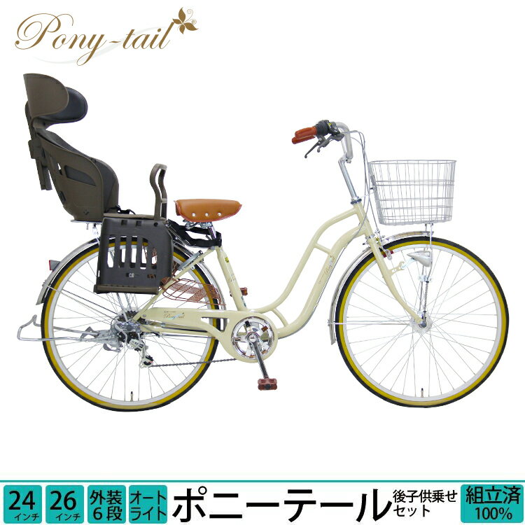 ＼本日限り／【2200円オフクーポン★】31日23時まで 子供乗せ自転車 ママチャリ ポニーテール チャイルドシート 後ろ リア 24インチ 26インチ 6段変速 オートライト 通勤 通学 完全組立 整備済…