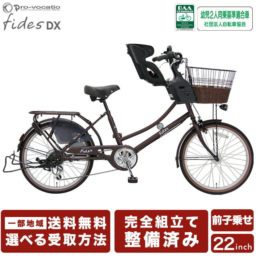 完成品 子供乗せ自転車 フィデースDX 前乗せ 幼児2人同乗 電動なし 22インチ 小径 おしゃれ 大人 レトロ 低床フレーム 6段変速 ママチャリ BAA 環境基準適合車 オートライト