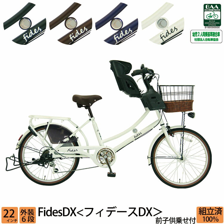 ＼期間限定／【1000円オフクーポン★】22日15時まで！子供乗せ自転車 フィデースDX 完全組立 チャイルドシート 安全 BAA 環境基準適合車 前 フロント 22インチ 6段変速 オートライト FBC-011 送料無料