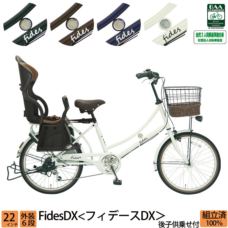子供乗せ自転車 フィデースDX 22インチ 6段変速 幼児2人同乗 チャイルドシート 後ろ 完全組立 整備済み発送
