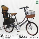 【組立技師が完全組立・整備済み】【送料無料】子供乗せ自転車 フィデース fides 20インチ シマノ6段変速 LEDオートライト BAA(安全基準)適合車 自転車 チャイルドシート付き【後子供乗せ自転車 RBC-015DX3付き】