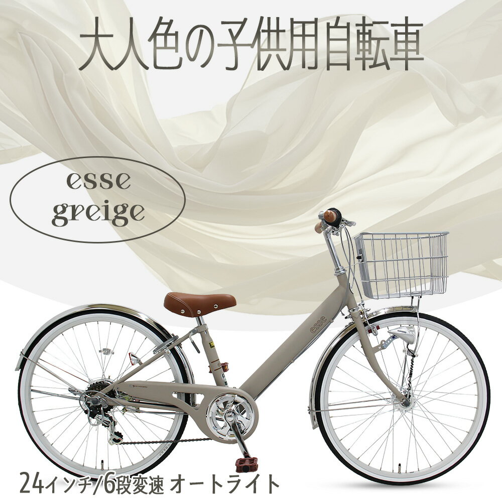 樂天商城 - 大人色の子供用自転車 完成品 エッセ esse グレージュ 24インチ BAA適合車 おしゃれ シマノ6段変速 LEDオートライト 子供 自転車 小学生 中学生 女の子