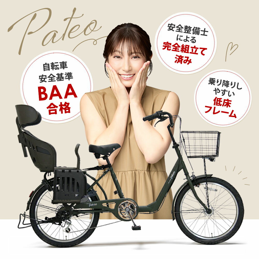完全組立 保育園 送迎 自転車 子供乗せ 安全 後ろ乗せ 二人乗り BAA適合車 電動なし 2人 低床フレーム 22インチ 小径 おしゃれ 大人 レトロ 3人乗り対応 パテオ 6段変速