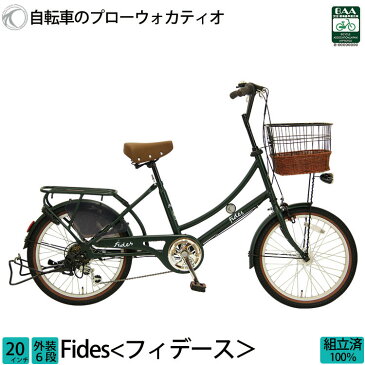 新生活応援フェア 1000円クーポン発行中!! 小径自転車 プロティオ フィデース BAA適応対応車 20インチ 小径車 LEDオートライト 6段変速あり 籐風カゴ付 子供乗せ自転車