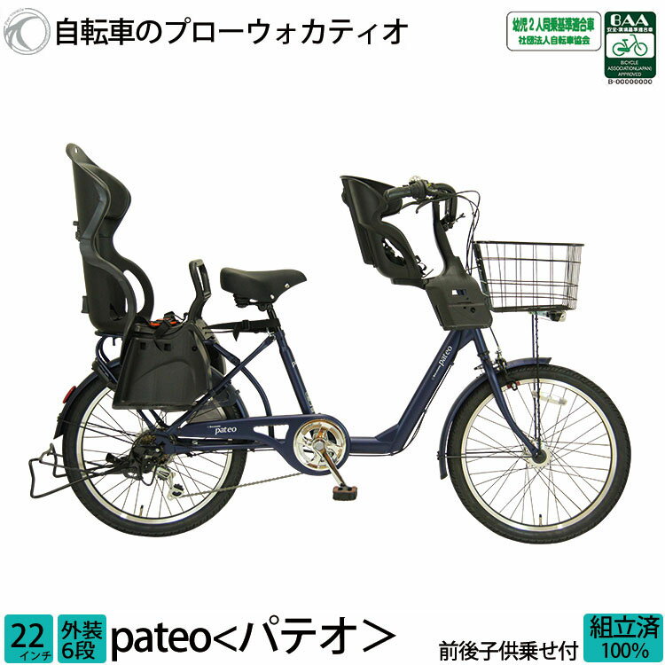 ＼期間限定／【3000円オフクーポン★】6/3 23時まで！ 子供乗せ自転車 パテオ 前後セット チャイルドシート 安全 BAA 環境基準適合車 FBC-011 RBC-015 完全組立 22インチ 送料無料