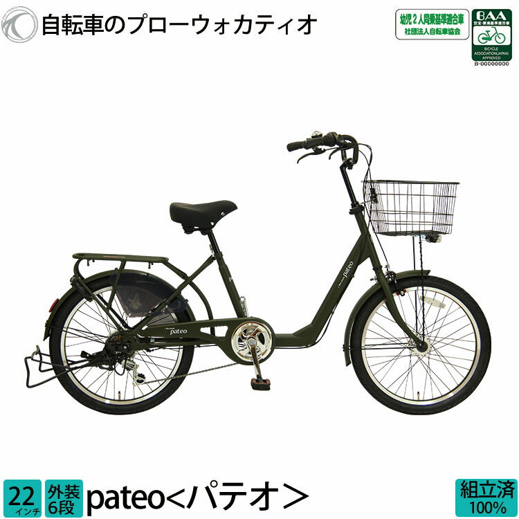 ＼期間限定／【1000円オフクーポン★】6/3 23時まで！ 自転車 パテオ 完全組立 22インチ 通勤 通学送料無料