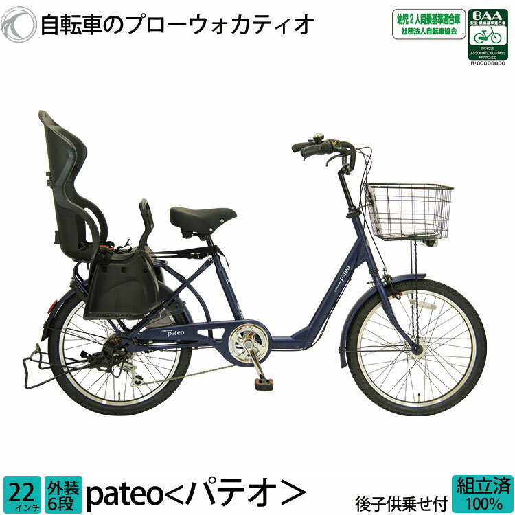 ＼本日限り／【3200円オフクーポン★】20日23時まで！子供乗せ自転車 パテオ 完全組立 チャイルドシート 後ろ 安全 BAA 環境基準適合車 リア 22インチ 6段変速 送料無料