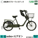 子供乗せ自転車 セデオ 完全組立 前 フロント チャイルドシート 安全 BAA 環境基準適合車 20インチ 3段変速 オートライト 送料無料