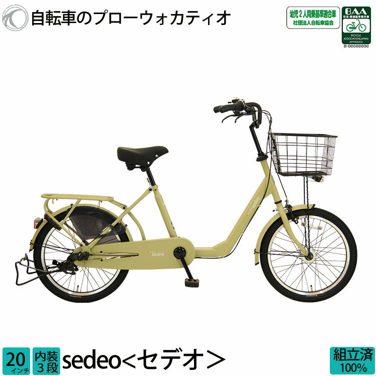 新生活応援フェア 1000円クーポン発行中!! 小径自転車 セデオ 20インチ BAA 幼児2人同乗対応 内装3段変速 LEDオートライト 子供乗せ対応