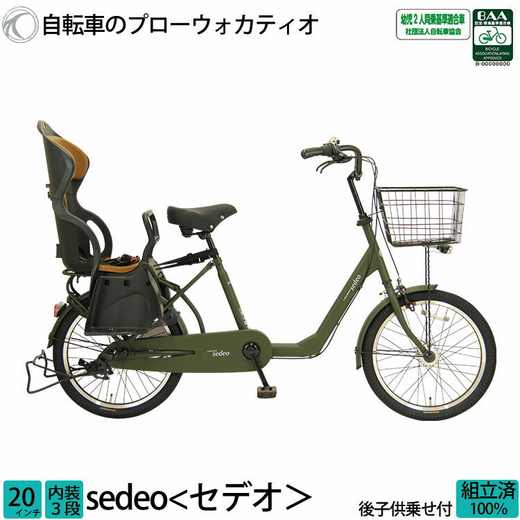 ＼本日限り／【3500円オフクーポン★】19日23時まで！子供乗せ自転車 セデオ 完全組立 チャイルドシート 安全 BAA 環境基準適合車 後ろ リア 20インチ 3段変速 オートライト 送料無料