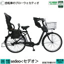 \開始4h限定/【20時~★3000円オフクーポン★】5/32 23:59まで!子供乗せ転車 セデオ 前後セット チャイルドシート 26インチ 3段変速 完全組...