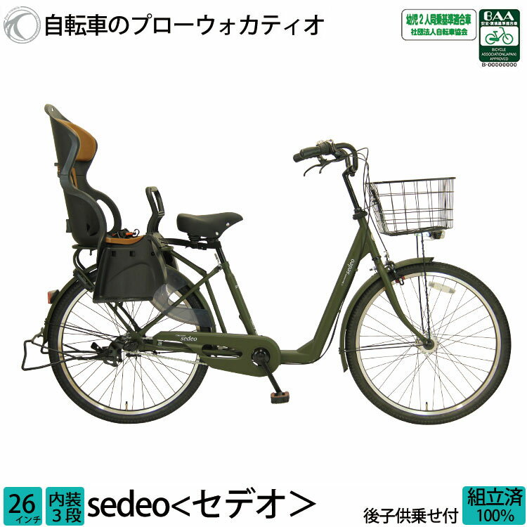 ＼本日限り／【3200円オフクーポン★】20日23時まで！子供乗せ自転車 セデオ 完全組立 チャイルドシート 後ろ リア 26インチ 3段変速 オートライト 送料無料