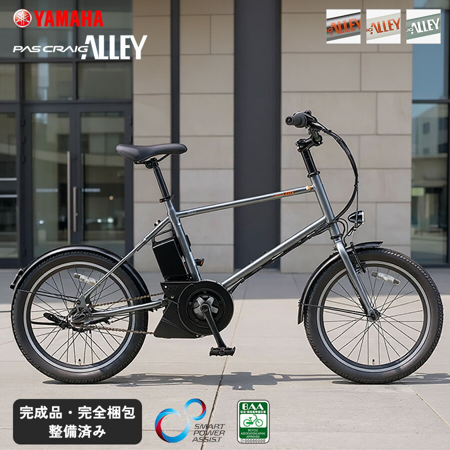 電動自転車 ミニベロ ヤマハ パス クレイグ アリー スマートパワーアシスト BAA 内装3段変速 YAMAHA PAS CRAIG ALLEY 小径 コンパクト PA20CA ポタリング 電動アシスト自転車