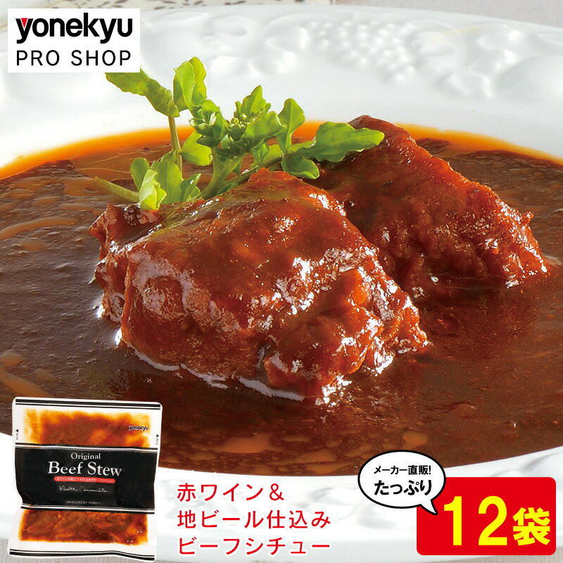 赤ワイン&地ビール仕込みのビーフシチュー 12パック