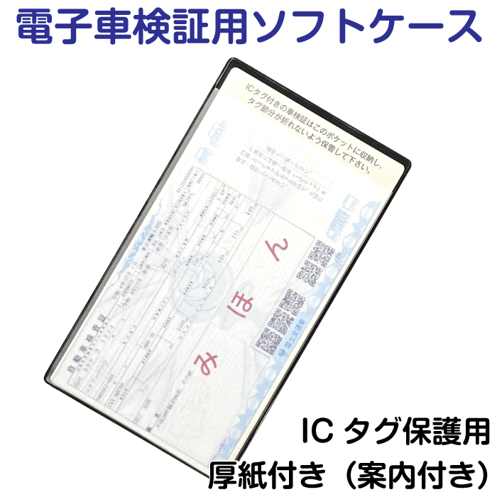 電子車検証用ソフトケース（専用厚紙付き）・5枚セット｜電子車検証入れ｜電子車検証｜車検証入れ｜電子車検証ケース